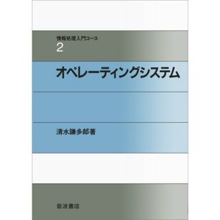 オペレーティングシステム (情報処理入門コース 2)／清水 謙多郎(コンピュータ/IT)