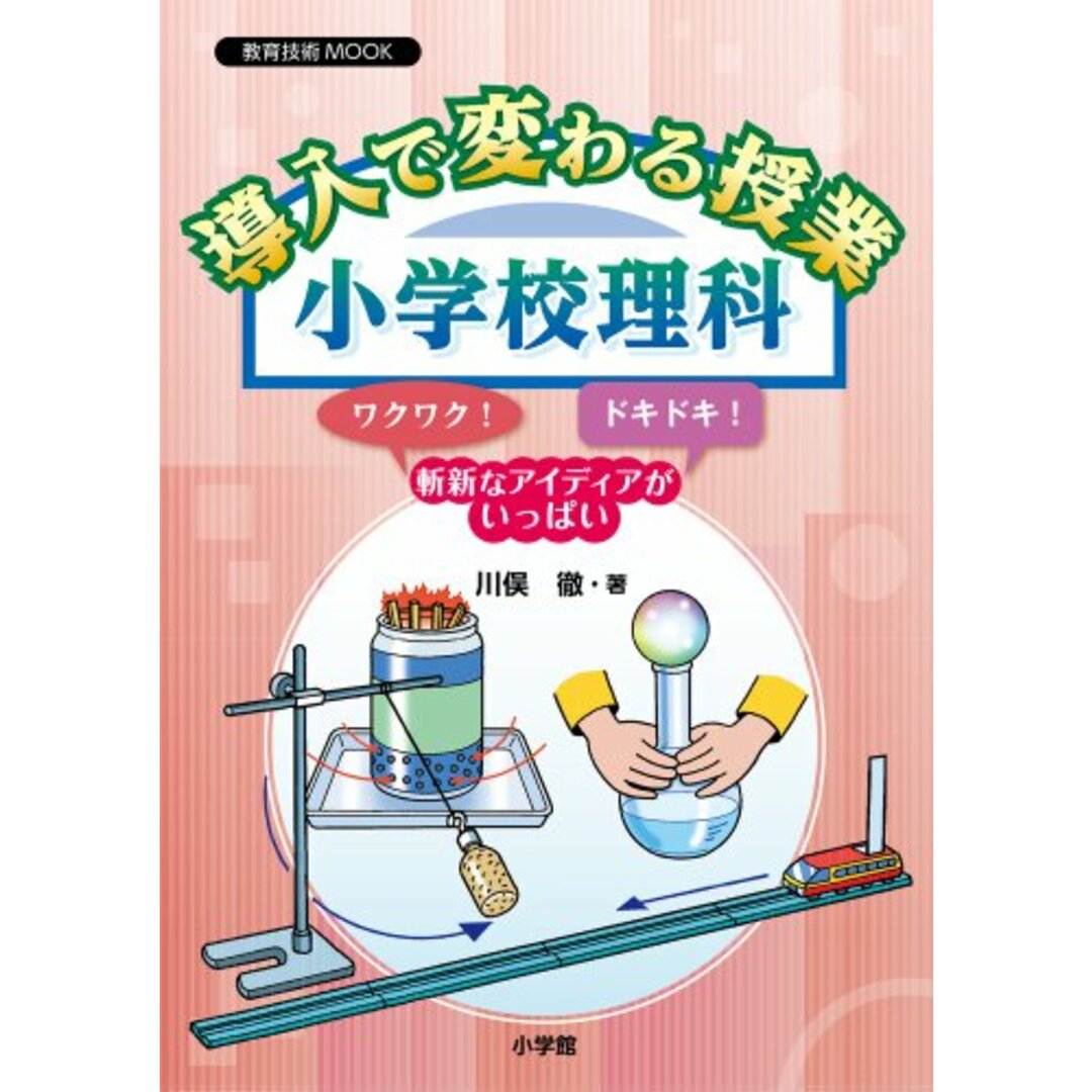 導入で変わる授業 小学校理科 (教育技術MOOK)／川俣 徹 エンタメ/ホビーの本(語学/参考書)の商品写真