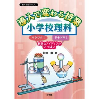 導入で変わる授業 小学校理科 (教育技術MOOK)／川俣 徹(語学/参考書)