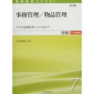 医療経営士中級テキスト [一般講座] ≪第7巻≫ 事務管理/物品管理 【第2版】(健康/医学)