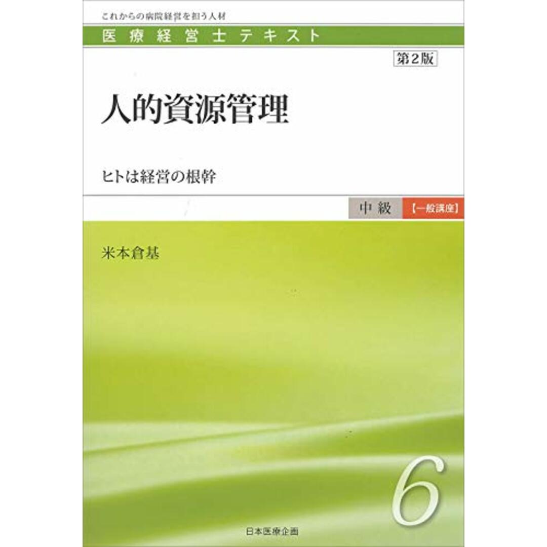 医療経営士中級テキスト [一般講座] ≪第6巻≫ 人的資源管理 【第2版】／米本 倉基 エンタメ/ホビーの本(健康/医学)の商品写真