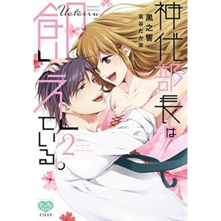 神代部長は飢えている。2 (ミンティコミックス)／黒之響、筑谷たか菜(その他)