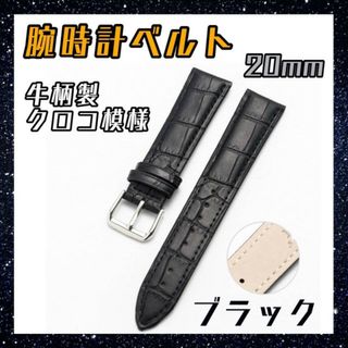 腕時計ベルト　ブラック　20mm 牛革製クロコ模様型押し　時計　修理　交換バンド(レザーベルト)