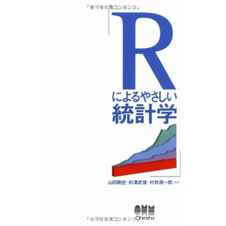Rによるやさしい統計学／山田 剛史、杉澤 武俊、村井 潤一郎(科学/技術)