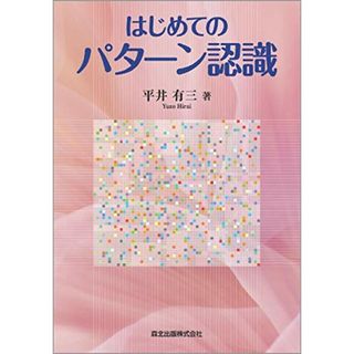 はじめてのパターン認識／平井 有三(科学/技術)