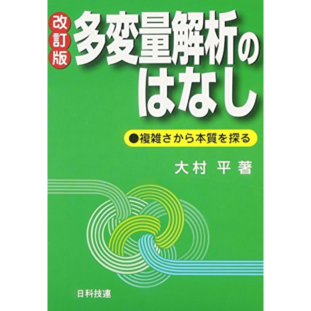 多変量解析のはなし―複雑さから本質を探る (Best selected Business Books)／大村 平 エンタメ/ホビーの本(科学/技術)の商品写真