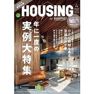 HOUSING (ハウジング) by suumo (バイ スーモ) 2023年 4月号(住まい/暮らし/子育て)