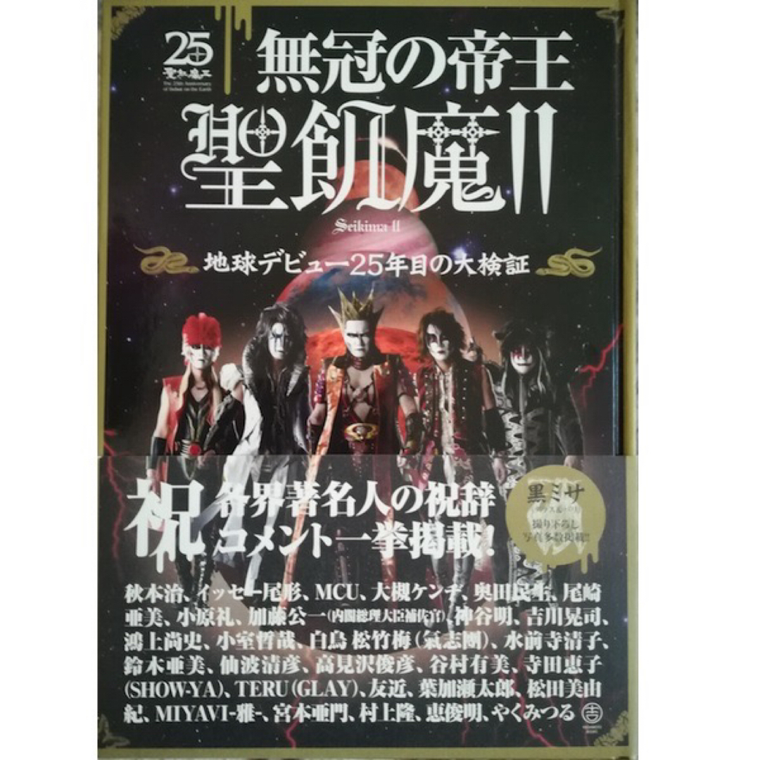 無冠の帝王聖飢魔Ⅱ-地球デビュー25周年の大検証-◆〒無料◆せいきまつ エンタメ/ホビーの本(アート/エンタメ)の商品写真