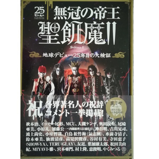 無冠の帝王聖飢魔Ⅱ-地球デビュー25周年の大検証-◆〒無料◆せいきまつ(アート/エンタメ)