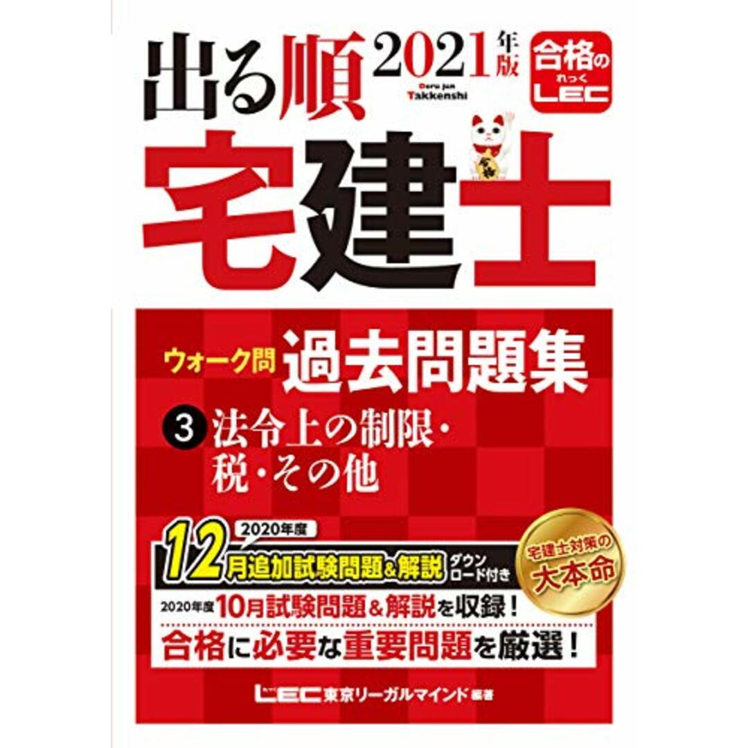 2021年版 出る順宅建士 ウォーク問過去問題集 3 法令上の制限・税・その他【2021年12月19日試験対応/コンパクトサイズ/法改正対応】 (出る順宅建士シリーズ)／東京リーガルマインド LEC総 エンタメ/ホビーの本(資格/検定)の商品写真