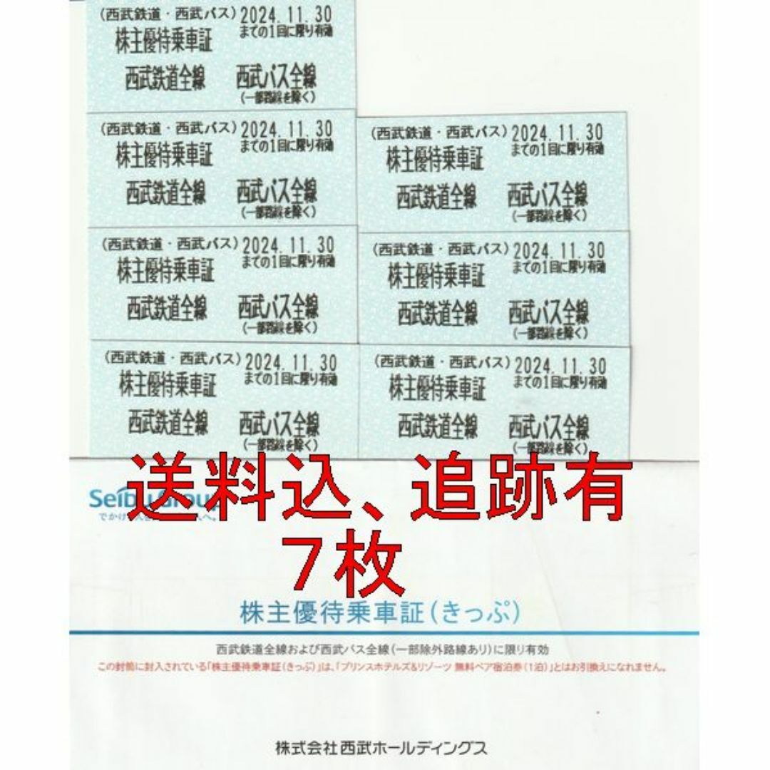 送料込、追跡有：西武鉄道、株主優待乗車証（きっぷ/切符）７枚 チケットの乗車券/交通券(鉄道乗車券)の商品写真