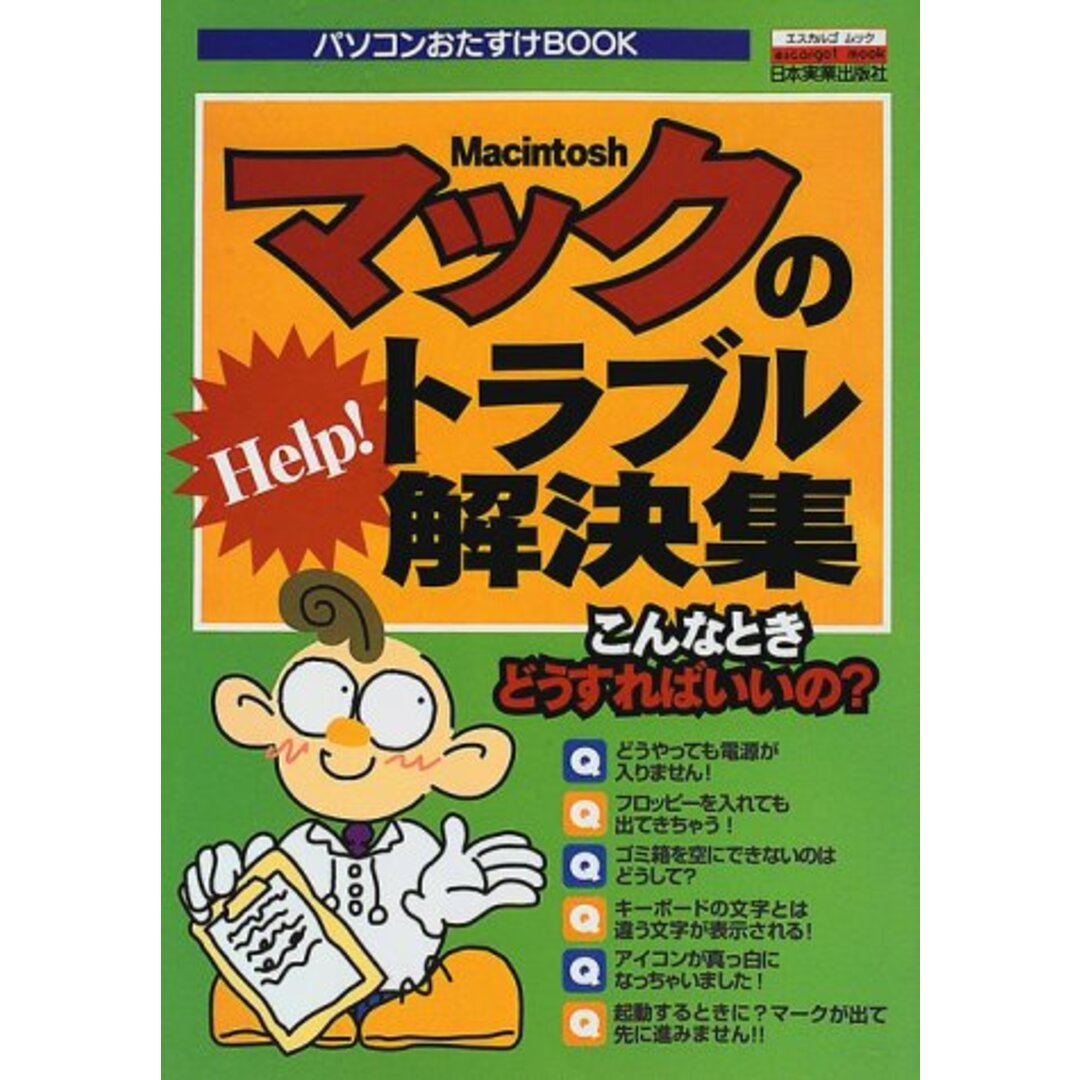 Helpマックのトラブル解決集: パソコンおたすけBOOK (エスカルゴムック 72) エンタメ/ホビーの本(科学/技術)の商品写真