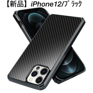 【新品】iPhone12／ソフトケース／ブラック(iPhoneケース)