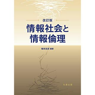 情報社会と情報倫理 改訂版／梅本 吉彦、小島 喜一郎、内藤 光博、窪田 誠、鈴木 佳子(科学/技術)