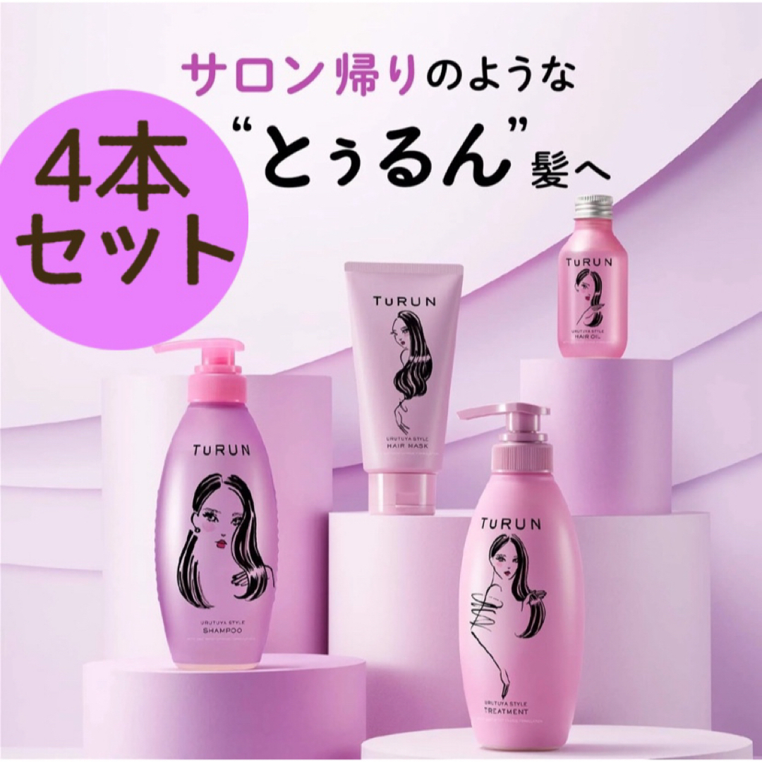 Unilever(ユニリーバ)のTurun (とぅるん)  うるツヤスタイル  シャンプー　トリートメント　④ コスメ/美容のヘアケア/スタイリング(シャンプー/コンディショナーセット)の商品写真