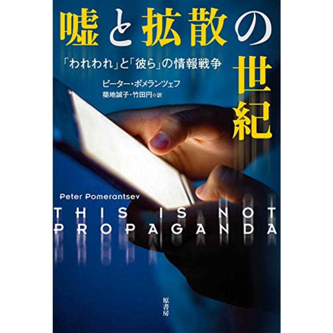 嘘と拡散の世紀:「われわれ」と「彼ら」の情報戦争／ピーター・ポメランツェフ エンタメ/ホビーの本(その他)の商品写真