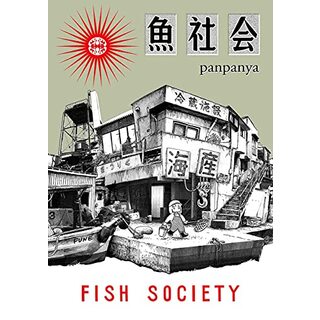 魚社会 (書籍扱い楽園コミックス)／panpanya(その他)