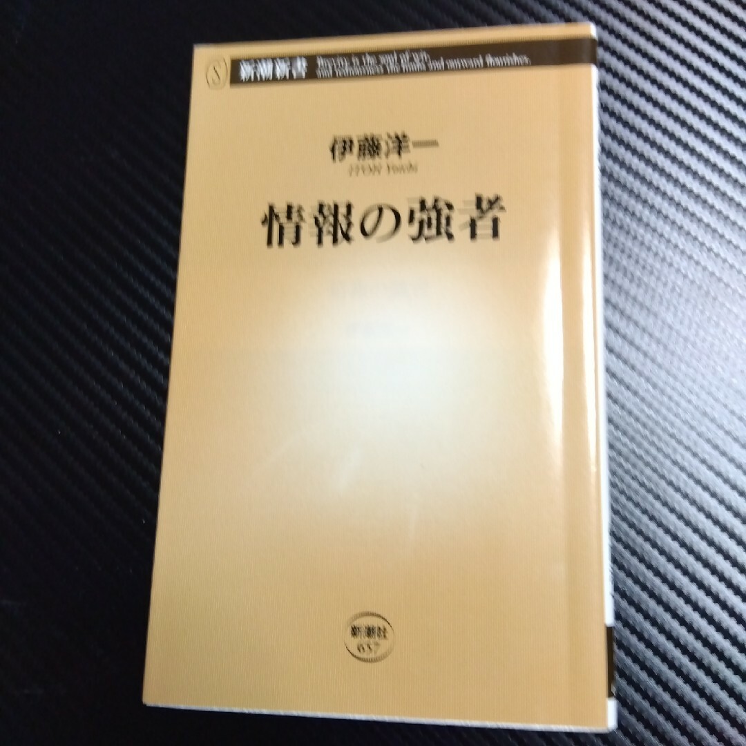 情報の強者 エンタメ/ホビーの本(その他)の商品写真