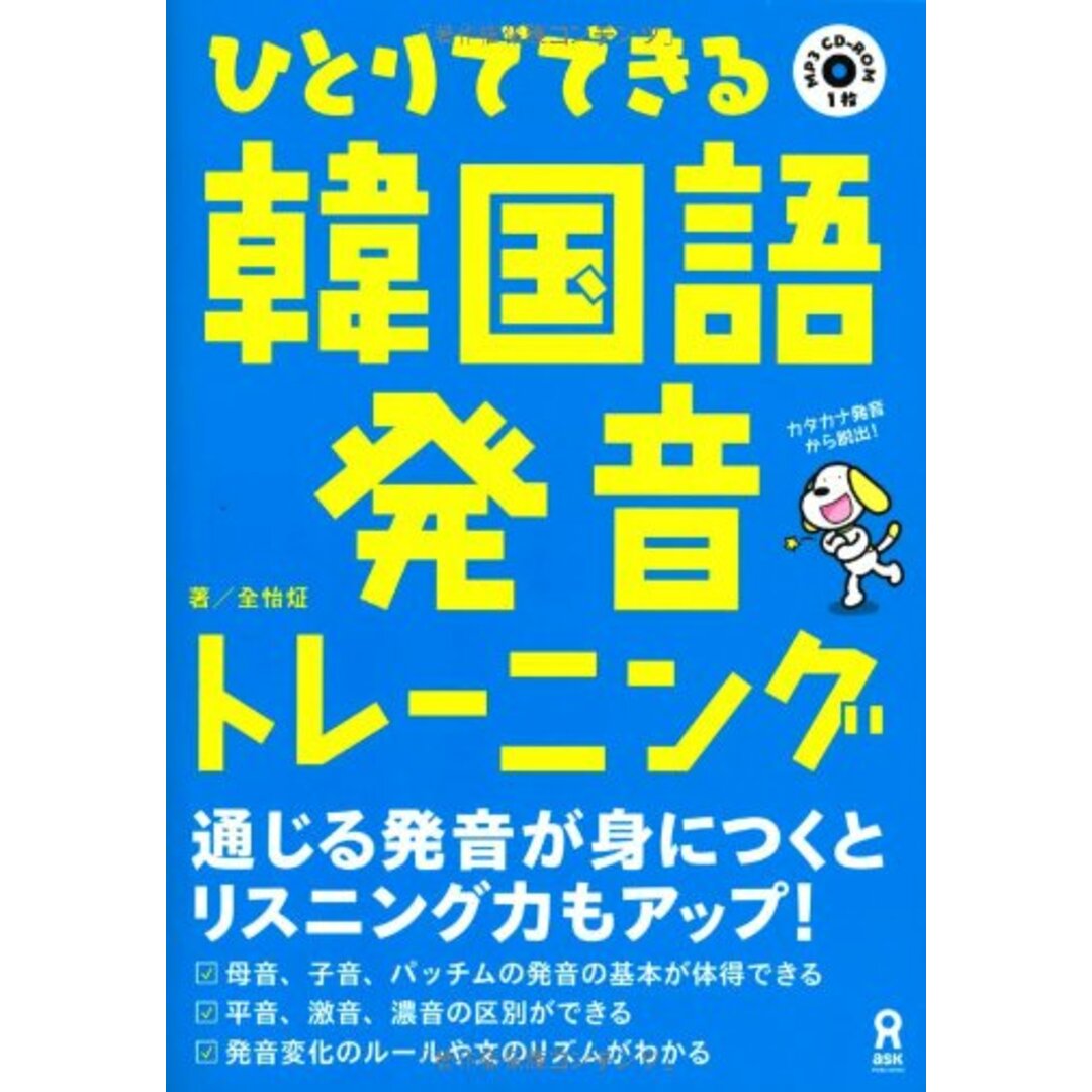 MP3 CD付 ひとりでできる韓国語発音トレーニング／全イジョン エンタメ/ホビーの本(その他)の商品写真