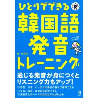 MP3 CD付 ひとりでできる韓国語発音トレーニング／全イジョン