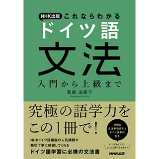 NHK出版 これならわかる ドイツ語文法 入門から上級まで／鷲巣 由美子(その他)