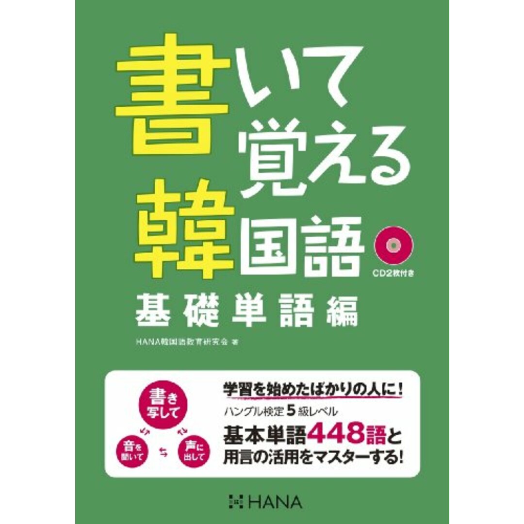 書いて覚える韓国語 基礎単語編／HANA韓国語教育研究会 エンタメ/ホビーの本(その他)の商品写真