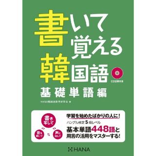 書いて覚える韓国語 基礎単語編／HANA韓国語教育研究会(その他)