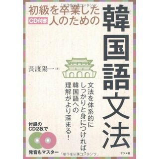 CD付き 初級を卒業した人のための韓国語文法／長渡 陽一(その他)