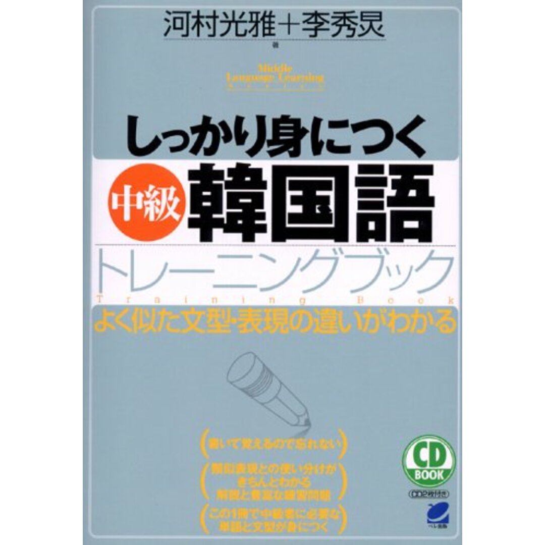 しっかり身につく「中級」韓国語トレ-ニングブック (CD BOOK Middle Language Learning Se)／河村 光雅、李 秀炅 エンタメ/ホビーの本(その他)の商品写真