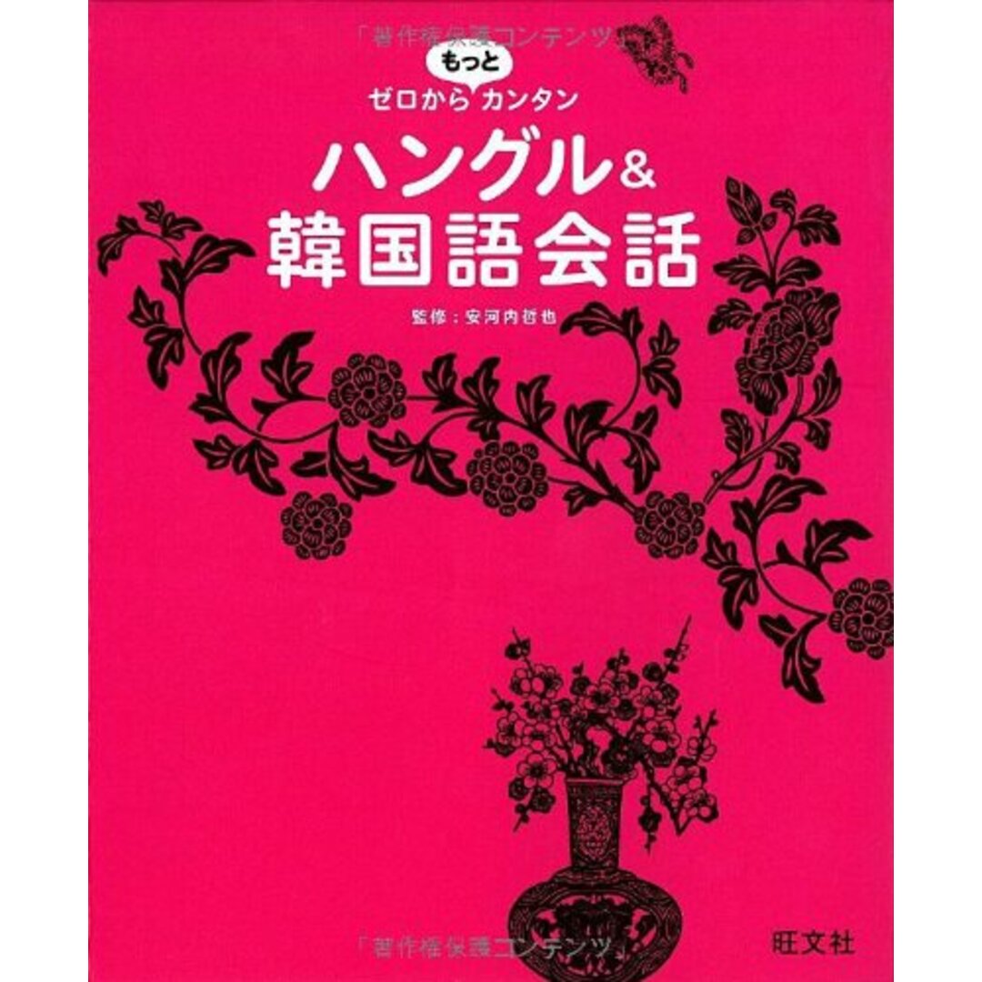 ゼロからもっとカンタン　ハングル＆韓国語会話 (ゼロからカンタン) エンタメ/ホビーの本(その他)の商品写真