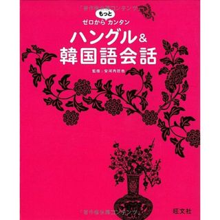 ゼロからもっとカンタン　ハングル＆韓国語会話 (ゼロからカンタン)(その他)