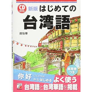 新版 CD BOOK はじめての台湾語 (アスカカルチャー)／趙 怡華(その他)