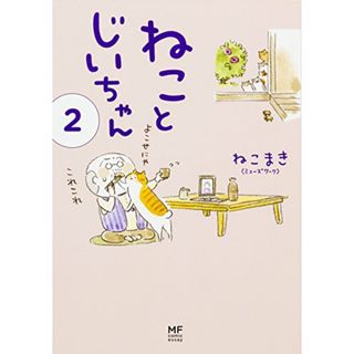 ねことじいちゃん (2) (メディアファクトリーのコミックエッセイ)／ねこまき(ミューズワーク)(その他)