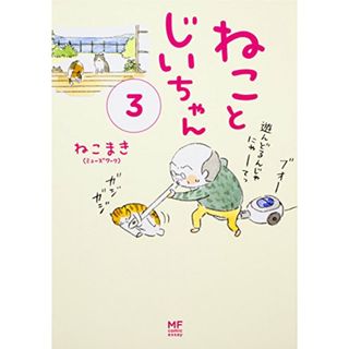 ねことじいちゃん3 (メディアファクトリーのコミックエッセイ)／ねこまき(ミューズワーク)(その他)