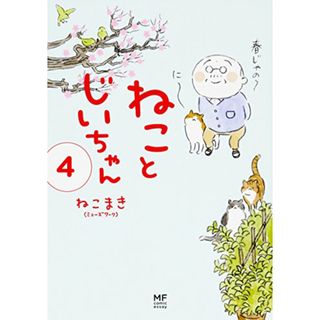 ねことじいちゃん(4) (メディアファクトリーのコミックエッセイ)／ねこまき(ミューズワーク)(その他)