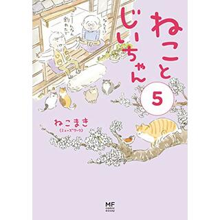 ねことじいちゃん(5) (メディアファクトリーのコミックエッセイ)／ねこまき(ミューズワーク)(その他)