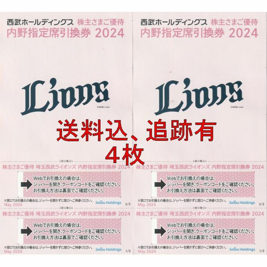 送料込、追跡有：西武ライオンズ、株主優待、内野指定席引換券２０２４、４枚 チケットのスポーツ(野球)の商品写真