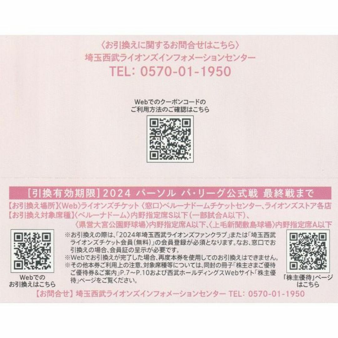 送料込、追跡有：西武ライオンズ、株主優待、内野指定席引換券２０２４、４枚 チケットのスポーツ(野球)の商品写真