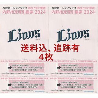 送料込、追跡有：西武ライオンズ、株主優待、内野指定席引換券２０２４、４枚(野球)