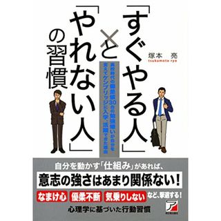 「すぐやる人」と「やれない人」の習慣 (アスカビジネス)／塚本 亮(ビジネス/経済)