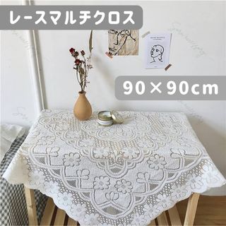 レース マルチクロス テーブルクロス 90×90cm 正方形 フラワー 韓国(テーブル用品)