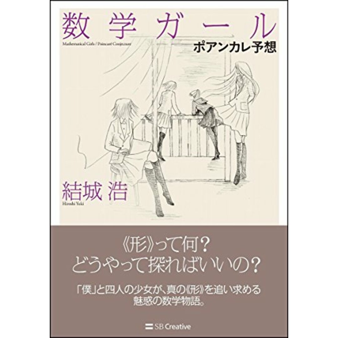 数学ガール/ポアンカレ予想 (「数学ガール」シリーズ6)／結城 浩 エンタメ/ホビーの本(科学/技術)の商品写真