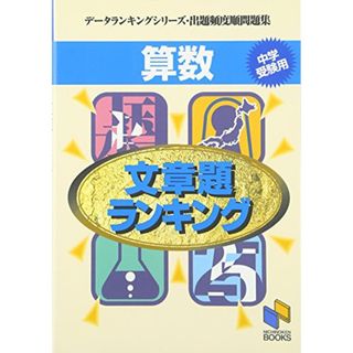 算数文章題ランキング (データランキングシリーズ・出題頻度順問題集 (4))／日能研教務部(語学/参考書)