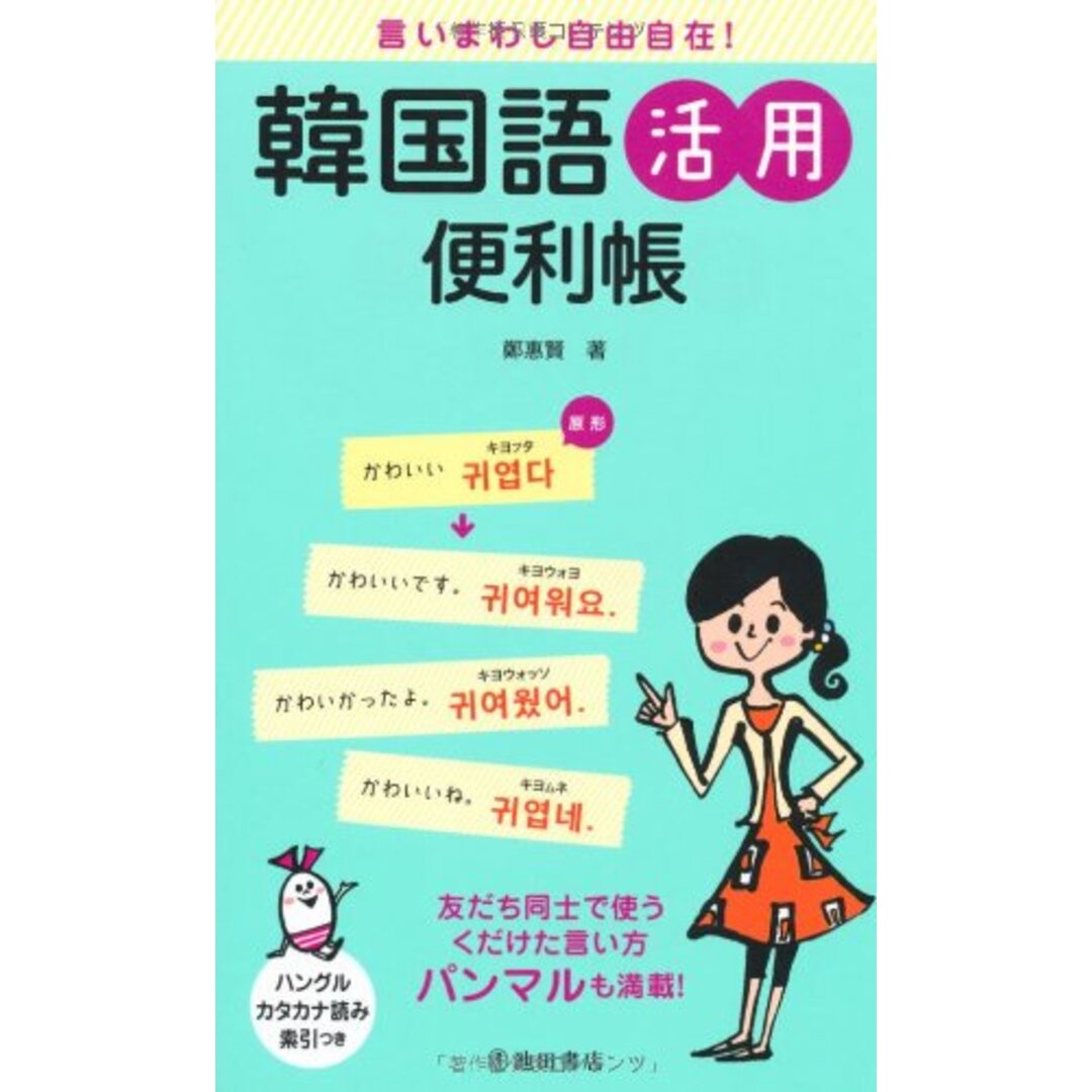 言いまわし自由自在! 韓国語活用便利帳-友達同士で使うくだけた言い方パンマルも満載!／鄭 惠賢 エンタメ/ホビーの本(その他)の商品写真