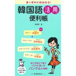 言いまわし自由自在! 韓国語活用便利帳-友達同士で使うくだけた言い方パンマルも満載!／鄭 惠賢(その他)