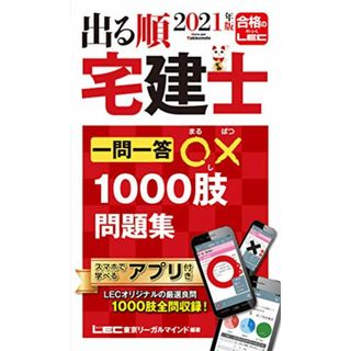 2021年版 出る順宅建士 一問一答○×1000肢問題集【2021年12月19日試験対応/アプリ付き/合格テキストとリンク】 (出る順宅建士シリーズ)／東京リーガルマインド LEC総合研究所 宅建士試(資格/検定)