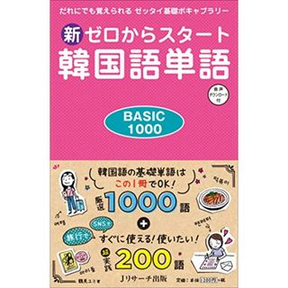 新ゼロからスタート韓国語単語BASIC1000／鶴見ユミ(その他)