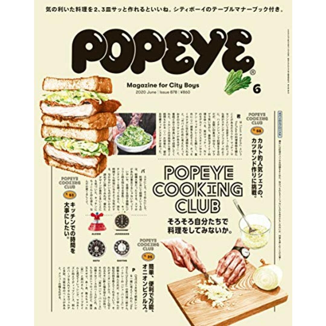 POPEYE(ポパイ) 2020年 6月号 [そろそろ自分たちで料理をしてみないか。 POPEYE COOKING CLUB] エンタメ/ホビーの本(住まい/暮らし/子育て)の商品写真