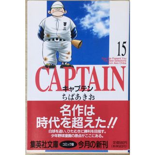 ［中古］キャプテン 15 (集英社文庫(コミック版)) 　管理番号：20240514-2(その他)