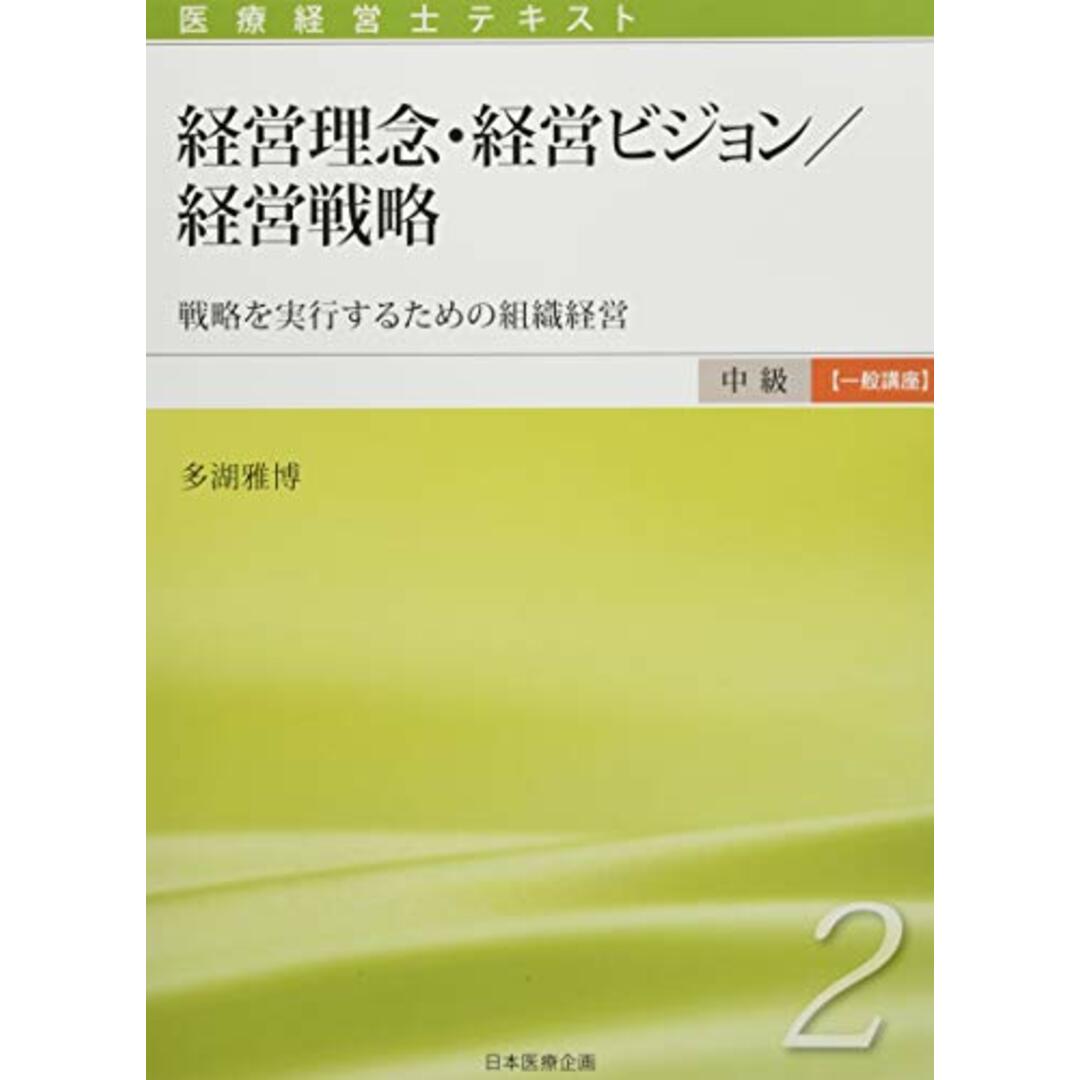 医療経営士中級テキスト [一般講座] ≪第2巻≫ 経営理念・経営ビジョン/経営戦略 【初版】／多湖 雅博 エンタメ/ホビーの本(健康/医学)の商品写真